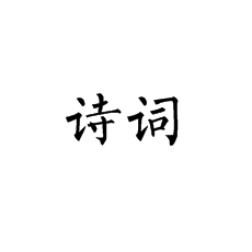 【北京书法培训】张旭的诗词有哪些