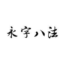 书法培训中讲的永字八法到底是什么？