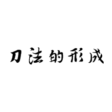 书法培训老师讲解篆刻刀法的形成