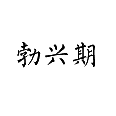 关于印章发展的勃兴期，书法培训老师怎么说？