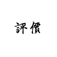 【北京书法培训】有关蔡邕的评价