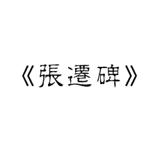 为什么书法培训老师说《张迁碑》适合幼儿书法