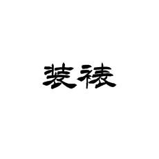 【书法培训加盟】字画的装裱过程