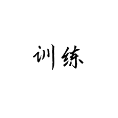 书法培训知道了临帖之后该怎么办？