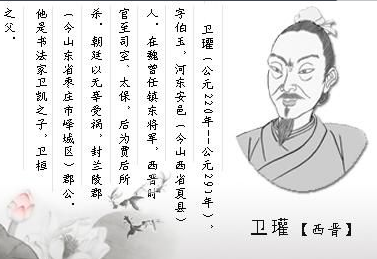 【北京书法培训】书法家卫瓘在政治上的作为