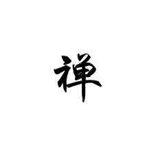 书法培训中常用的10个字
