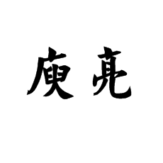 【北京书法培训】书法家庾亮