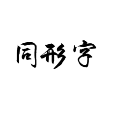 【书法培训加盟】行楷遇到同形字怎么处理