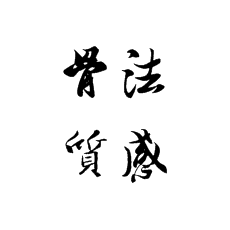 [书法培训加盟]从用笔的骨来谈小楷的质感