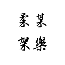 [书法培训加盟]木字底你会写吗？