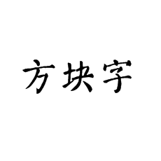 书法培训可以尝试从方块字中找学习思路