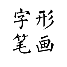 书法培训中学习柳体容易遇到的问题