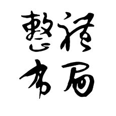 书法培训中讲解行草书的书写布局