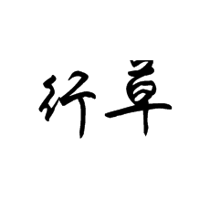 书法培训中对于行草书书写的10个提醒