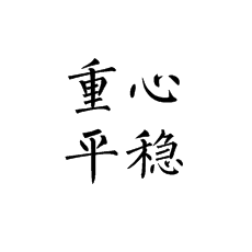 书法培训中柳体为啥要求重心平稳