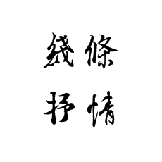 在书法培训中从两个方面看书法的美