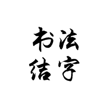 书法培训中的结字你了解多少？