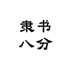 书法培训老师讲解隶书为什么叫八分