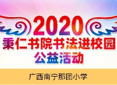 2020秉仁书院书法进校园公益活动—广西南宁那团