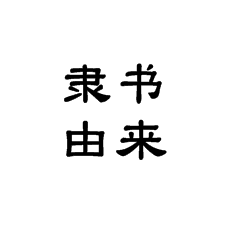 书法培训课堂怎么讲隶书的由来？