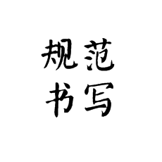 书法培训中规范书写为什么要从楷体入手