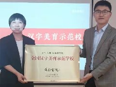 秉仁书院，沈水实验学校共建汉字美育示范校